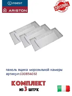 Панель ящика холодильника ARISTON C00856032 INDESIT 67108751 купить за 1 679 ₽ в интернет-магазине Wildberries