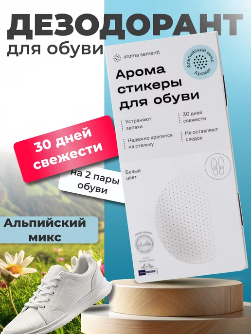 Aroma Sementi Дезодорант для обуви "Альпийский микс" Белый, белый