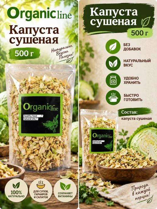 ORGANIC LINE Капуста сушеная натуральная 5х5мм 500г, 500 г, фото 2