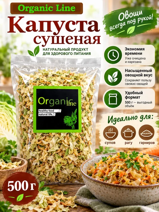 ORGANIC LINE Капуста сушеная натуральная 5х5мм 500г, 500 г, фото 3