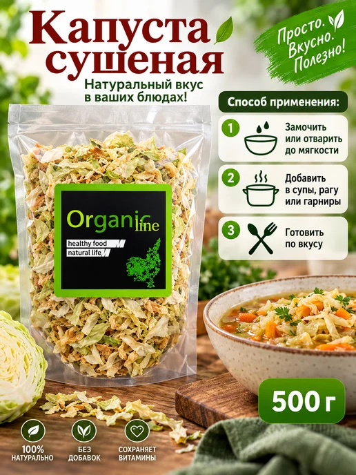 ORGANIC LINE Капуста сушеная натуральная 5х5мм 500г, 500 г, фото 4