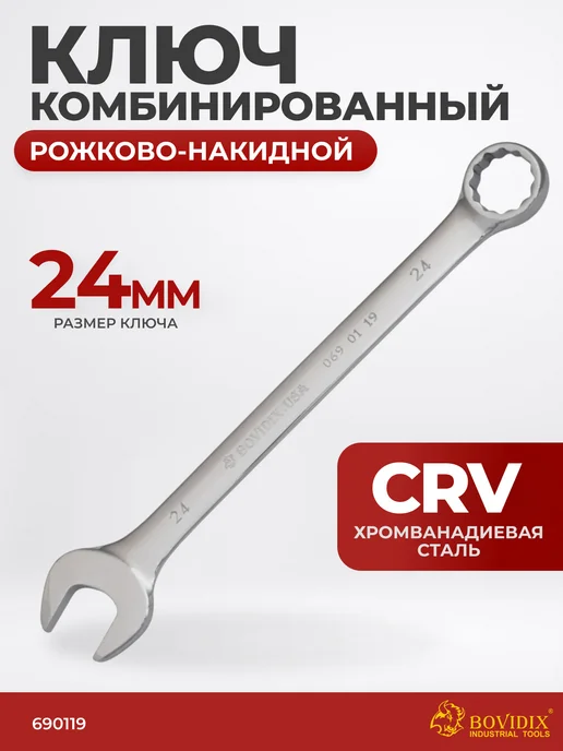 BOVIDIX Ключ комбинированный 24мм, серый