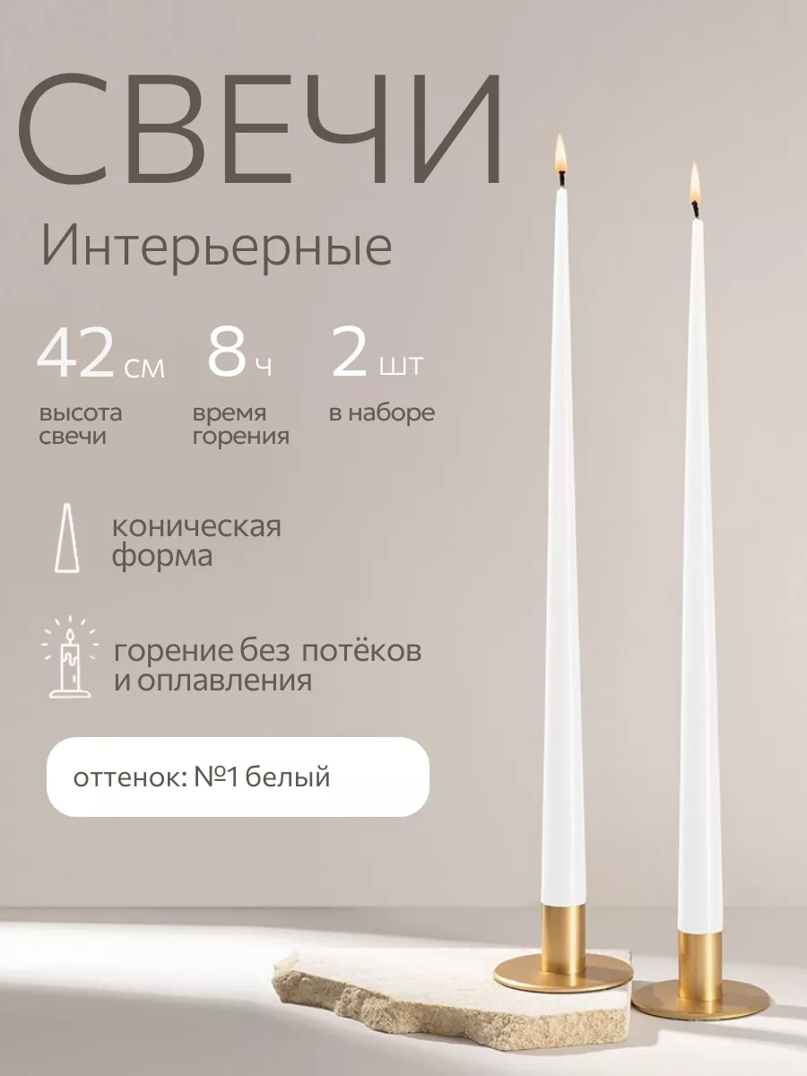 Свечи восковые длинные интерьерные набор 2 шт 42 см ALDE CANDLES 67112445  купить за 478 ₽ в интернет-магазине Wildberries