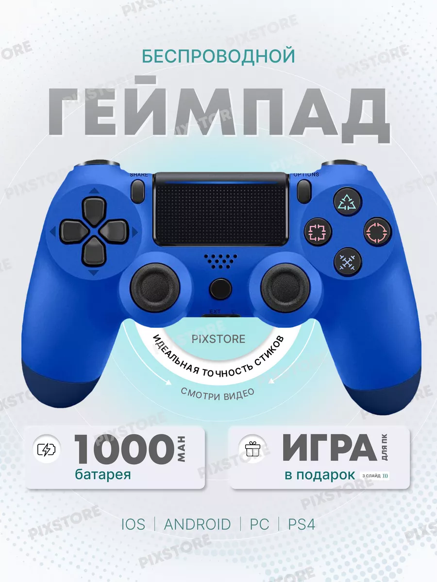 Геймпад универсальный беспроводной для ПК PS4 PixStore 67113475 купить в  интернет-магазине Wildberries