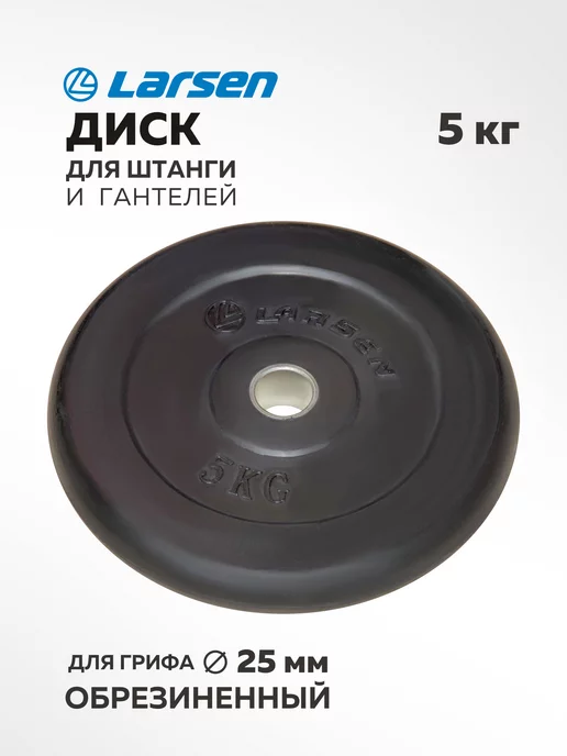 Larsen Диск обрезиненный д 25.6 мм 5 кг, 5 кг