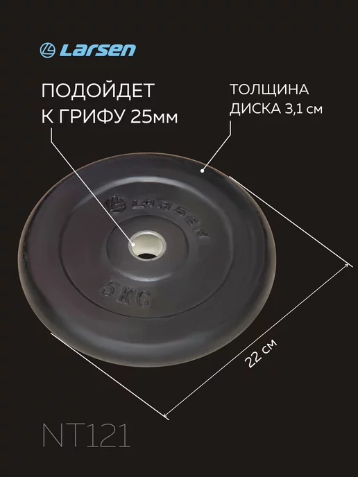 Larsen Диск обрезиненный д 25.6 мм 5 кг, 5 кг, фото 2