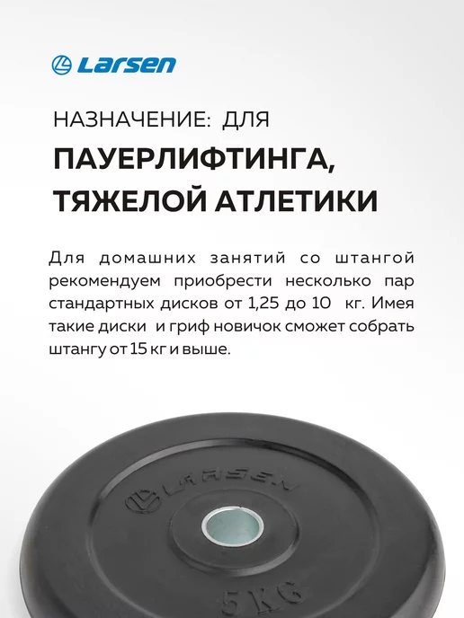 Larsen Диск обрезиненный д 25.6 мм 5 кг, 5 кг, фото 4