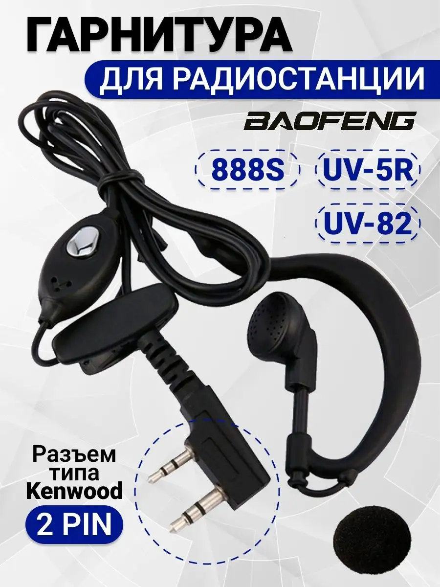 Гарнитура для рации Baofeng