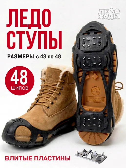 ЛЕДОХОДЫ Ледоступы на обувь мужские с шипами зимние 24х24 Ямал, 24x24