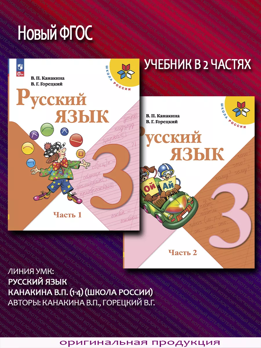 Русский язык 3 класс. Учебник. В 2 ч. Новый ФГОС Просвещение 67119177  купить в интернет-магазине Wildberries