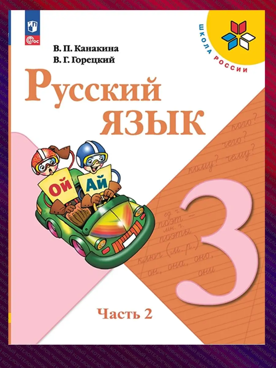 Русский язык 3 класс. Учебник. В 2 ч. Новый ФГОС Просвещение 67119177  купить в интернет-магазине Wildberries