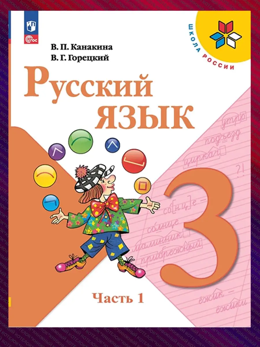 Русский язык 3 класс. Учебник. В 2 ч. Новый ФГОС Просвещение 67119177  купить в интернет-магазине Wildberries