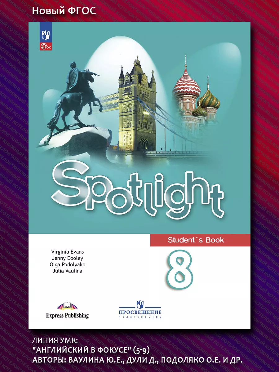 Spotlight. 8 класс. Английский язык. Учебник. Новый ФГОС Просвещение  67119179 купить в интернет-магазине Wildberries