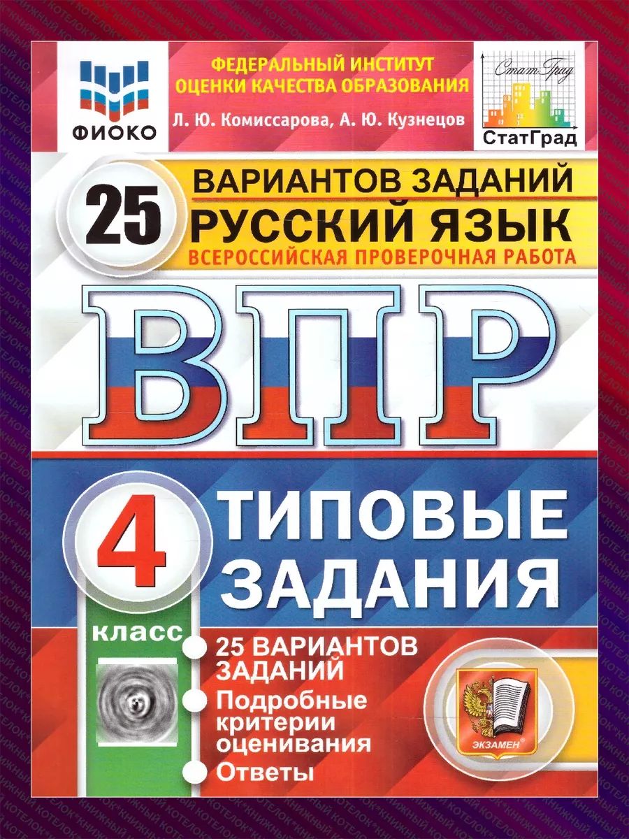 Русский язык. ВПР. 4 класс. 25 вариантов Экзамен 67119390 купить за 373 ₽ в  интернет-магазине Wildberries