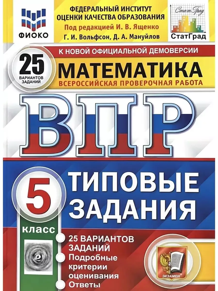 Экзамен ВПР. Математика. 5 класс. 25 вариантов.