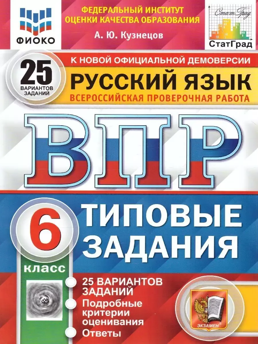 ВПР. Русский язык. 6 класс. 25 вариантов Экзамен 67119409 купить за 425 ₽ в  интернет-магазине Wildberries