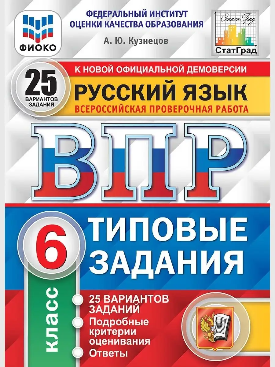 ВПР. Русский язык. 6 класс. 25 вариантов Экзамен 67119409 купить за 425 ₽ в  интернет-магазине Wildberries