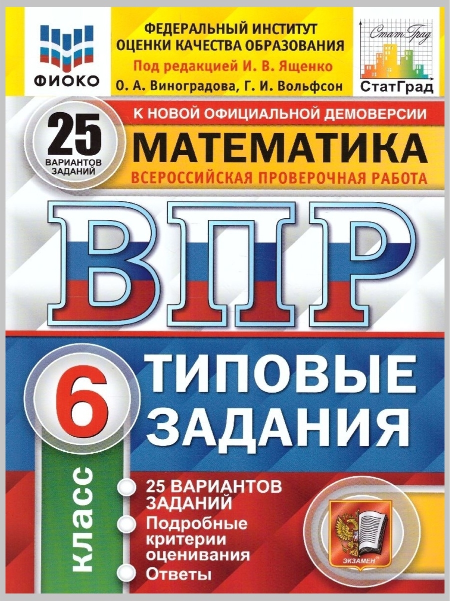 ВПР. Математика. 6 класс. 25 вариантов Экзамен 67119412 купить в  интернет-магазине Wildberries