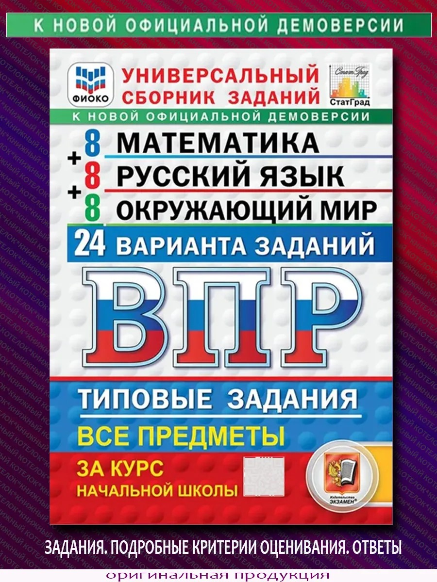 ВПР 24 варианта 4 класс. Рус.яз. Математика. Окр.мир. Ответы Экзамен  67119413 купить за 430 ₽ в интернет-магазине Wildberries