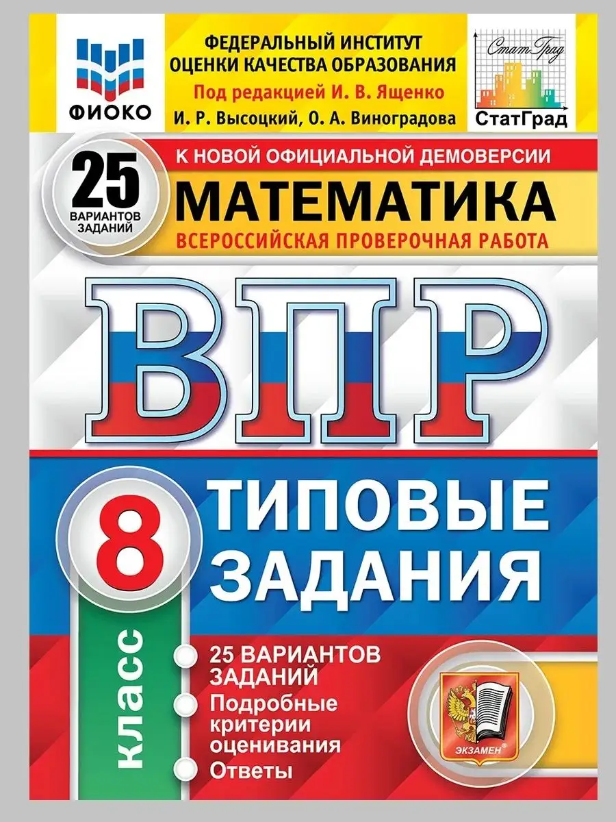 ВПР. Математика. 8 класс. 25 вариантов Экзамен 67119414 купить за 321 ₽ в  интернет-магазине Wildberries