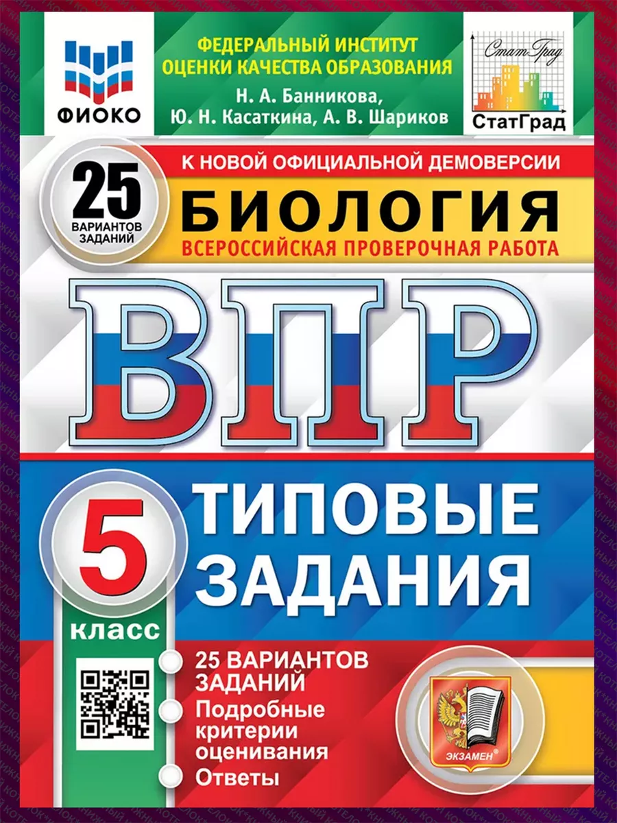 ВПР. ФИОКО. Биология. 5 класс. 25 вариантов Экзамен 67119422 купить за 384  ₽ в интернет-магазине Wildberries