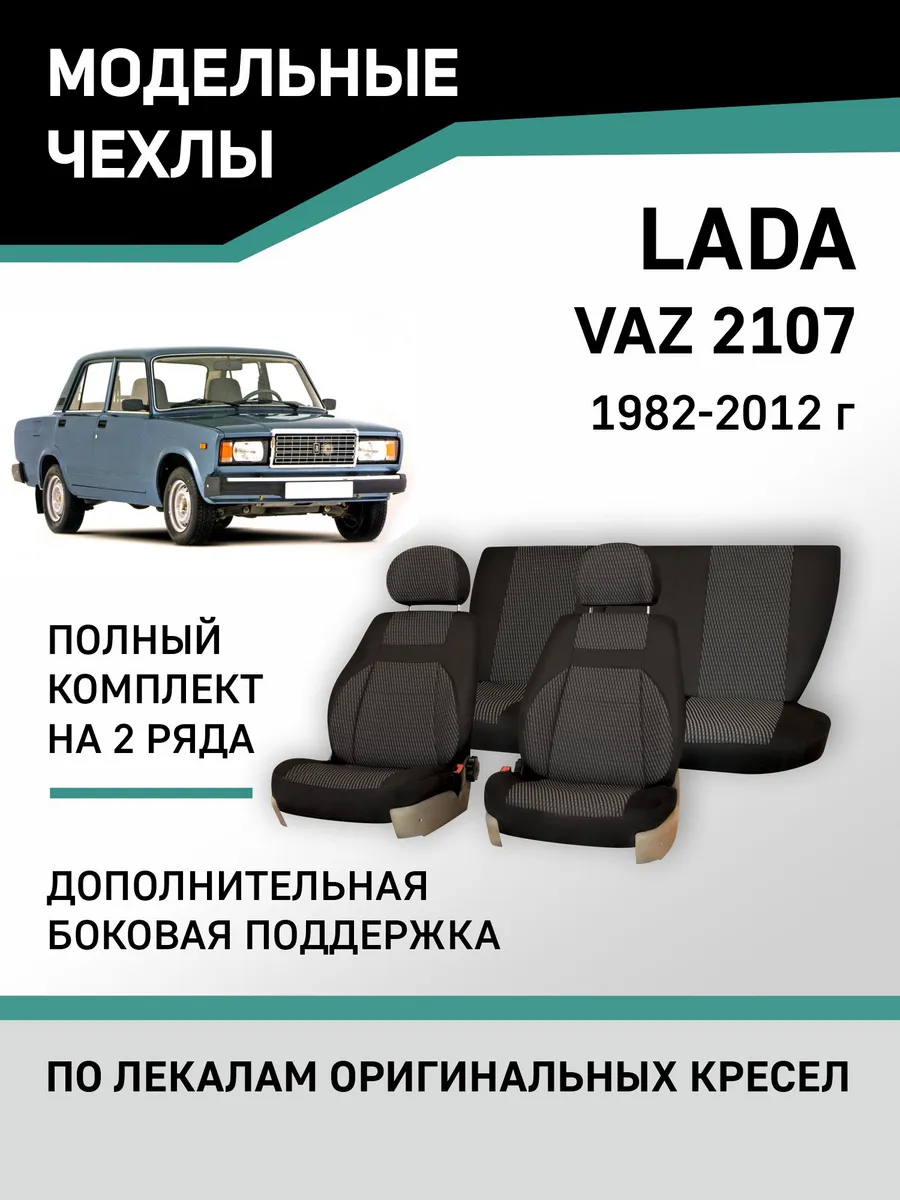 Чехлы Lada 2107 1982-2012 Defly 67123664 купить за 4 599 ₽ в  интернет-магазине Wildberries