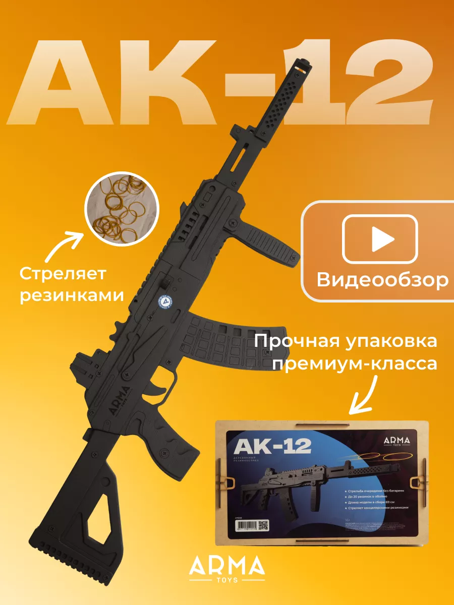 Автомат Калашникова детский АК-12 Деревянный Arma.toys 67124614 купить за 2  140 ₽ в интернет-магазине Wildberries