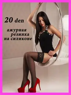 Чулки женские черные 20 ден с ажурной резинкой CASANDANA 67124809 купить за 381 ₽ в интернет-магазине Wildberries