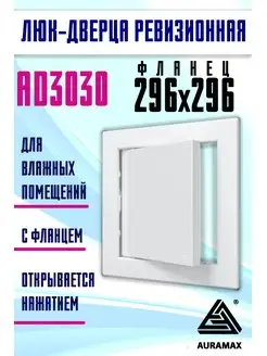 Люк ревизионный нажимной 300х300 с фланцем пластик AD Auramax 67125192 купить за 331 ₽ в интернет-магазине Wildberries