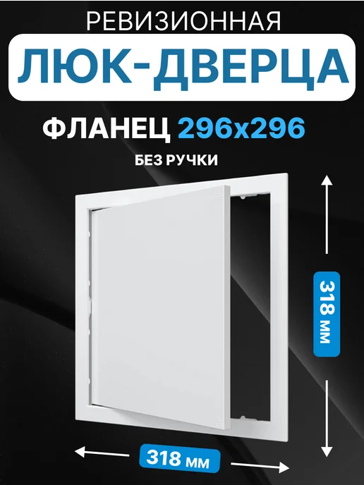 AURAMAX Люк ревизионный нажимной 300х400 с фланцем 296х396 пластик, 300x300