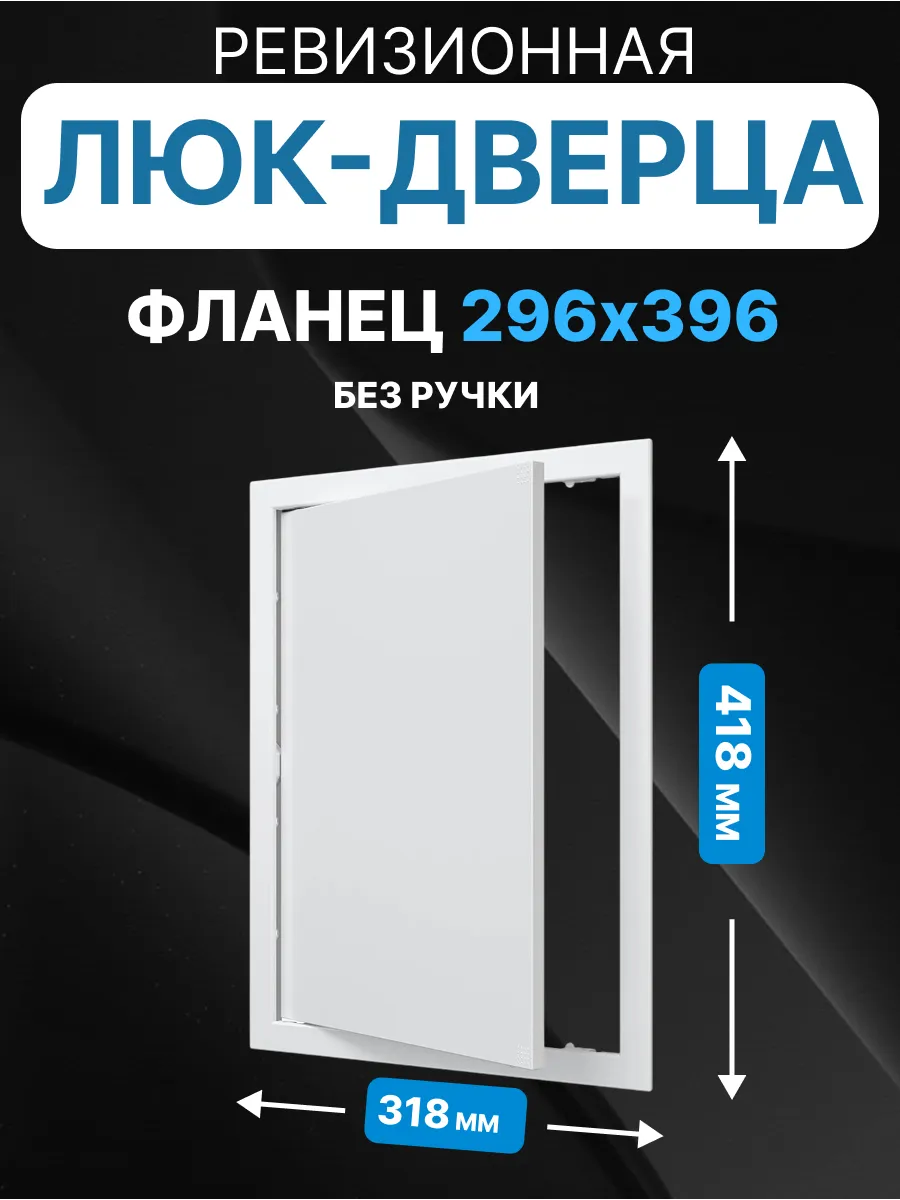 Люк ревизионный нажимной 300х400 с фланцем 296х396 пластик