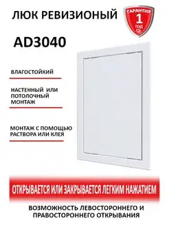 Люк ревизионный нажимной 300х400 с фланцем пластик AD Auramax 67125193 купить за 492 ₽ в интернет-магазине Wildberries