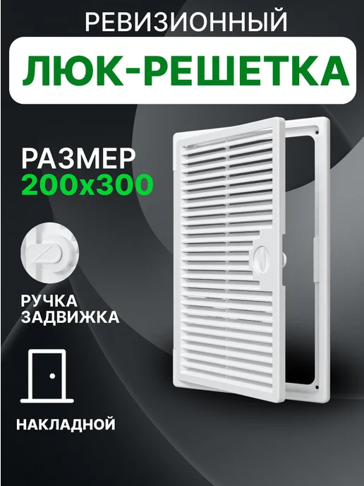 EVECS Люк ревизионный декофот с решеткой 300х400 пластик ДФ, 200x300