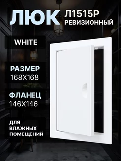 Люк ревизионный 146х146 Л1515Р Evecs 67125217 купить за 278 ₽ в интернет-магазине Wildberries