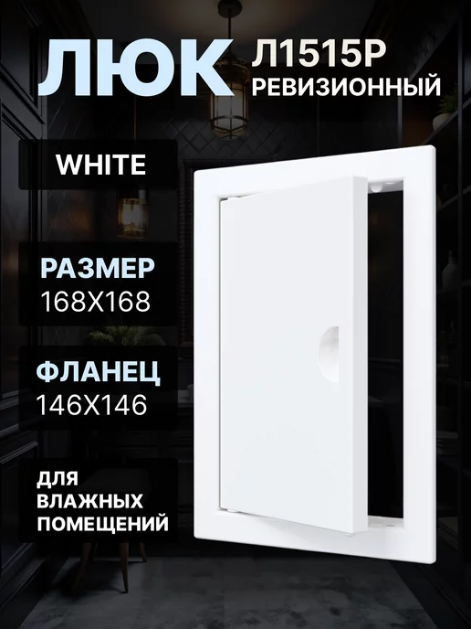 EVECS Люк ревизионный 146х146 Л1515Р, 146x146