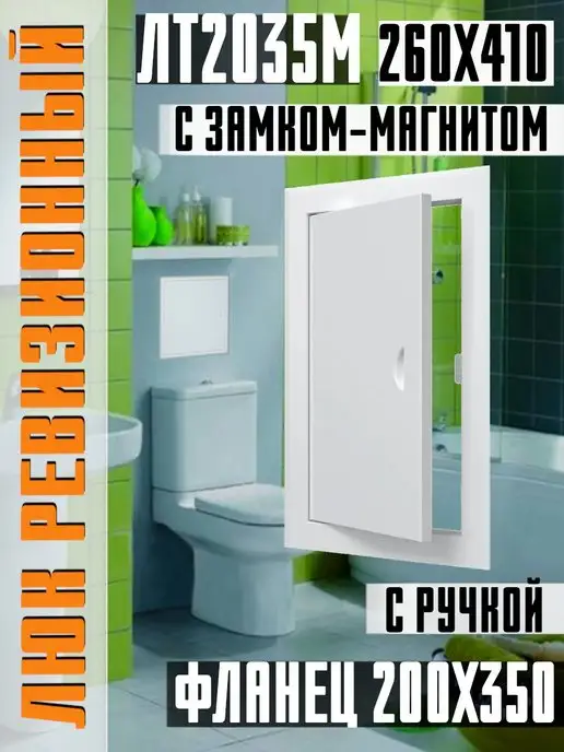 EVECS Люк ревизионный 200х350 фланец ручка магнитный замок ЛТМ, 200x350