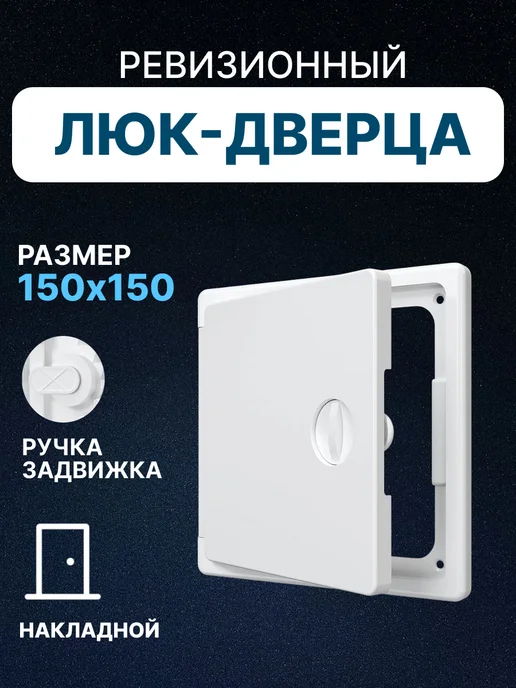 EVECS Люк ревизионный 150х150 сантехнический накладной пластик ЛТП, 150x150