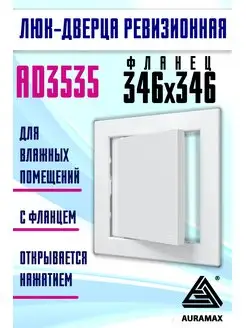 Люк ревизионный нажимной 350х350 с фланцем пластик AD Auramax 67125237 купить за 494 ₽ в интернет-магазине Wildberries