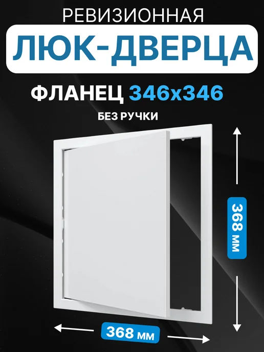 AURAMAX Люк ревизионный нажимной 300х400 с фланцем 296х396 пластик, 350x350