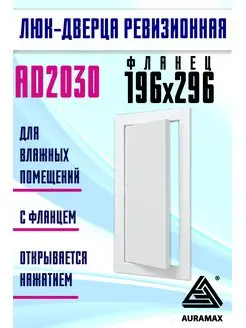 Люк ревизионный нажимной 200х300 с фланцем пластик AD Auramax 67125244 купить за 234 ₽ в интернет-магазине Wildberries