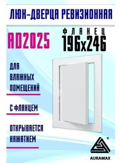 Люк ревизионный нажимной 200х250 с фланцем пластик AD Auramax 67125252 купить за 281 ₽ в интернет-магазине Wildberries