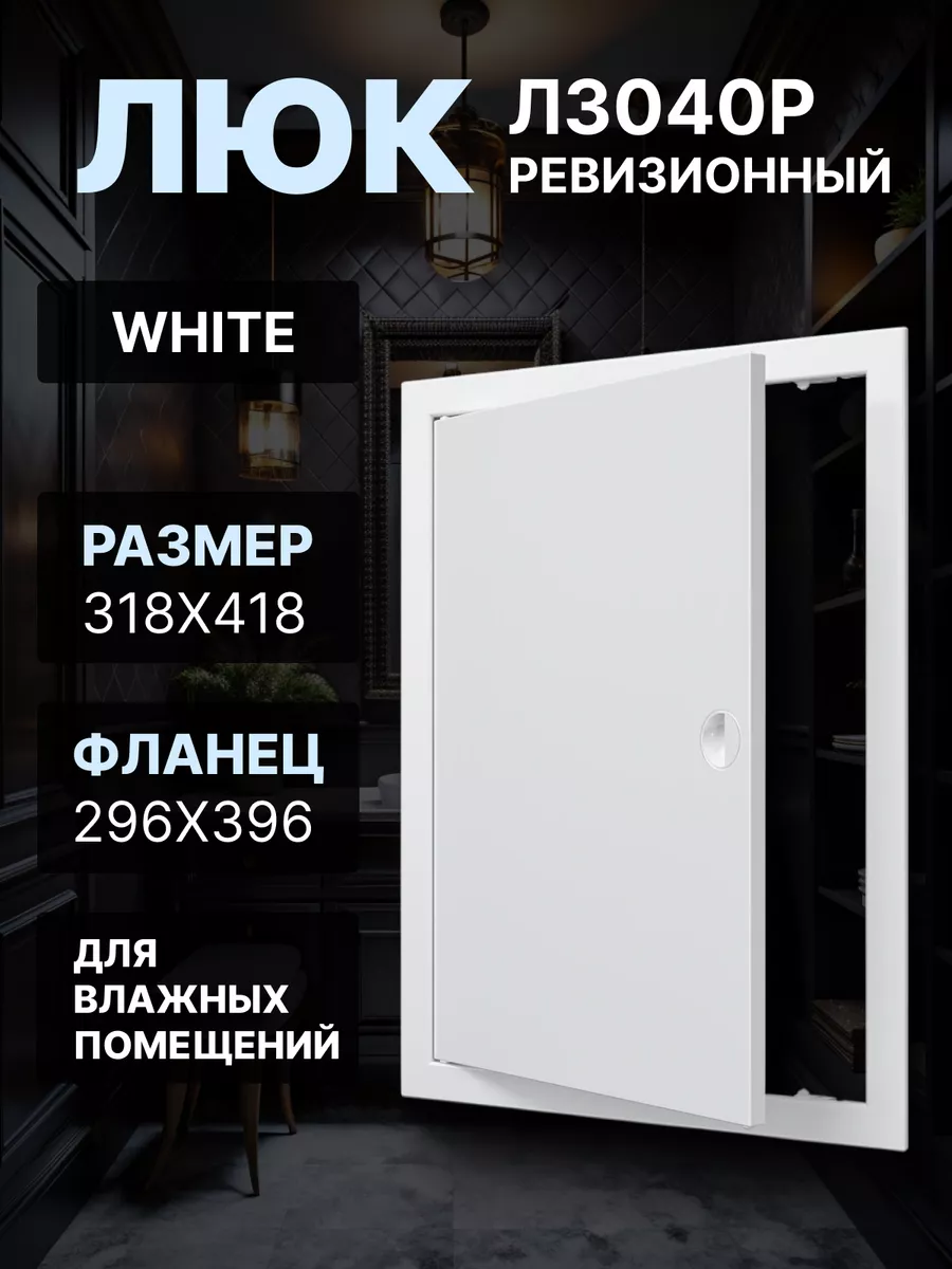 Люк ревизионный 296х396 фланец ручка Л3040Р