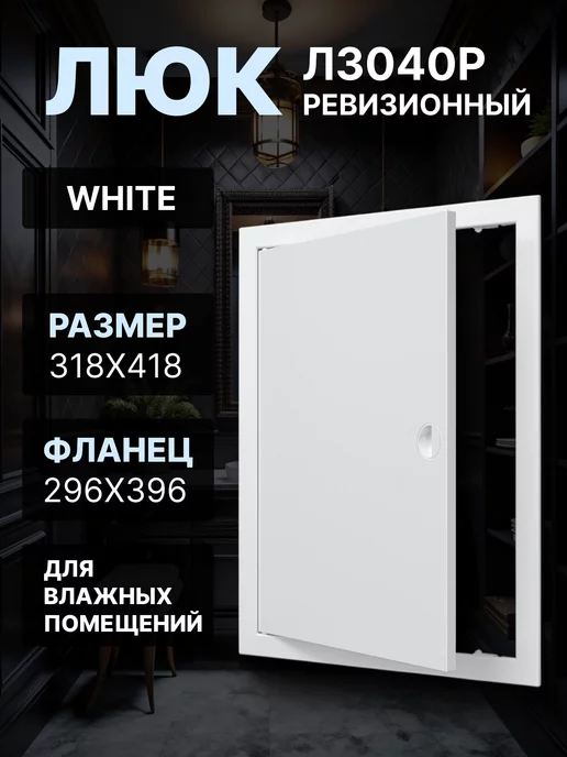 EVECS Люк ревизионный 296х396 фланец ручка Л3040Р, 296x396