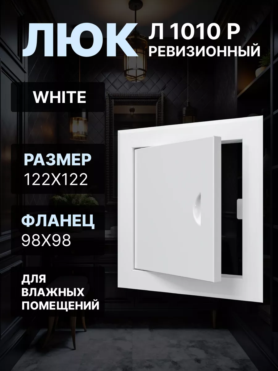 Люк ревизионный 100x100 (фланец 98х98) Л1010Р распашной