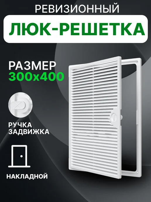 EVECS Люк ревизионный декофот с решеткой 300х400 пластик ДФ, 300x400