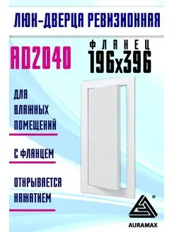 Люк ревизионный нажимной 200х400 с фланцем пластик AD Auramax 67125266 купить за 395 ₽ в интернет-магазине Wildberries