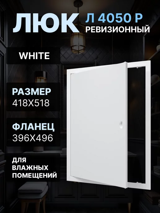 EVECS Люк ревизионный 400х500 (фланец 396х496) мм Л4050Р, 400x500