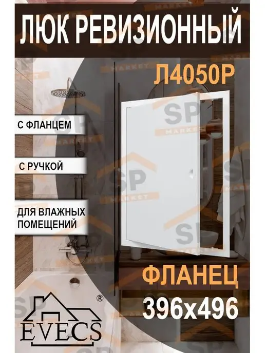 EVECS Люк ревизионный 400х500 (фланец 396х496) мм Л4050Р, 400x500, фото 8