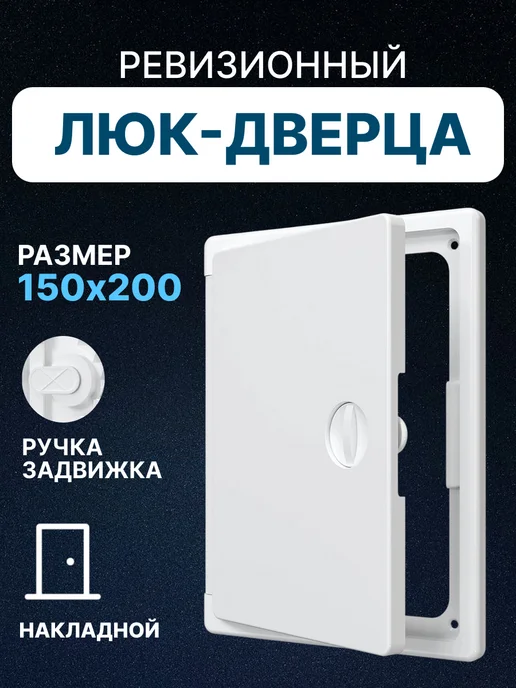 EVECS Люк ревизионный 150х150 сантехнический накладной пластик ЛТП, 150x200