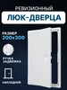 Люк ревизионный 200х300 сантехнический накладной пластик ЛТП EVECS 67125277 купить за 425 ₽ в интернет‑магазине Wildberries